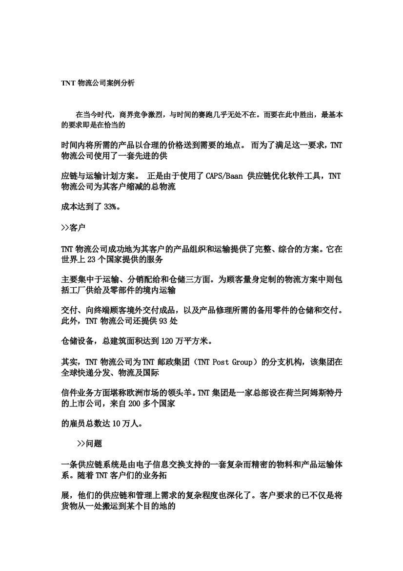 物流公司案例分析及解决方案设计