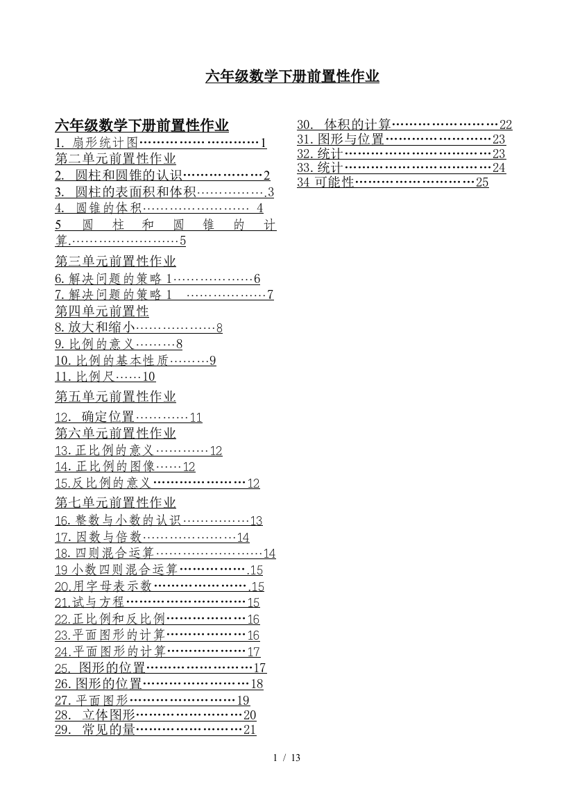 六年级数学下册前置性作业