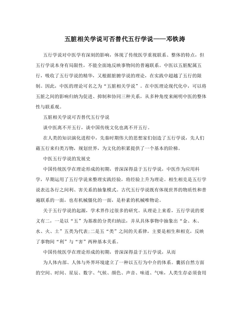 五脏相关学说可否替代五行学说——邓铁涛