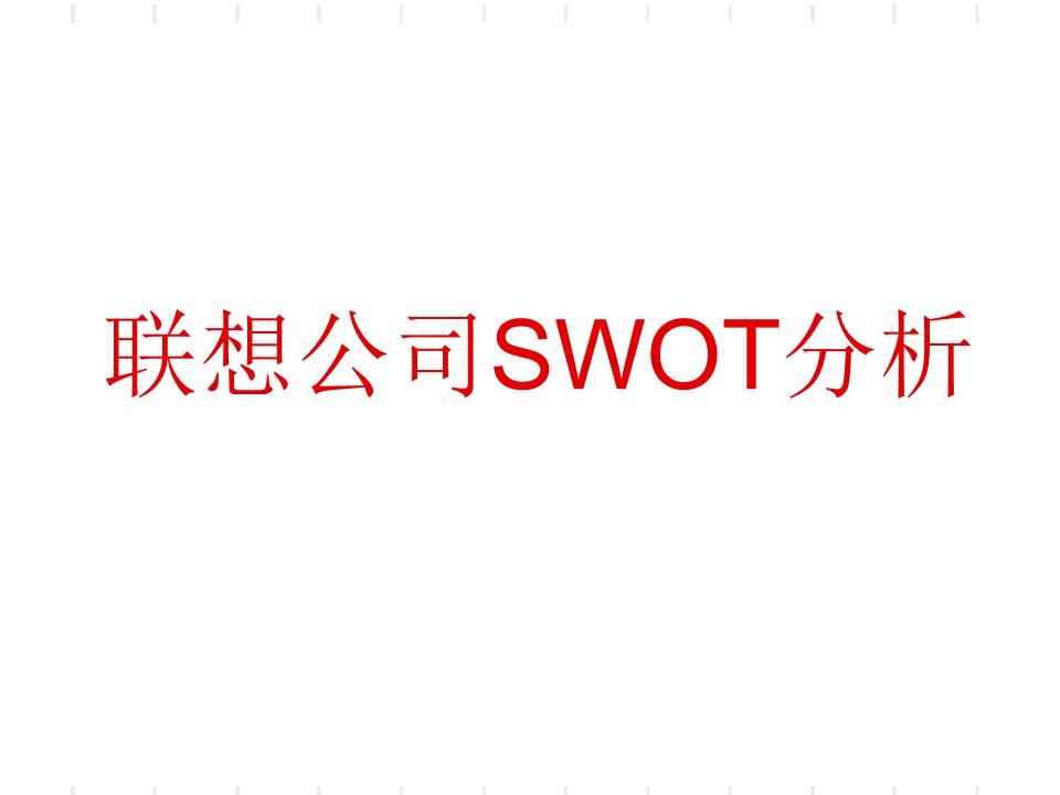 联想公司SWOT分析