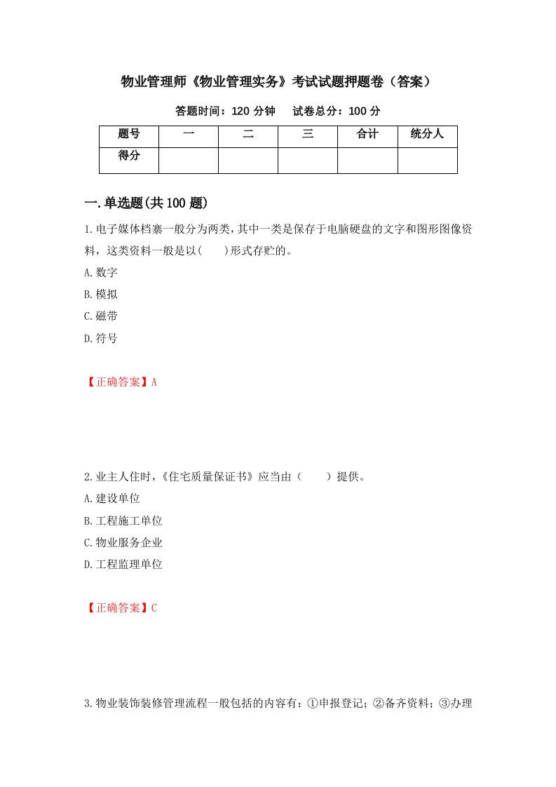 物业管理师物业管理实务考试试题押题卷答案5