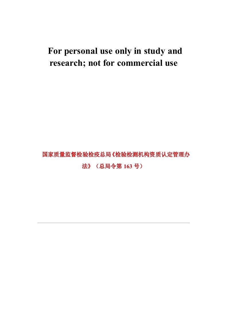 国家质量监督检验检疫总局《检验检测机构资质认定管理办法》(总局令第163号)(2015.07.28)