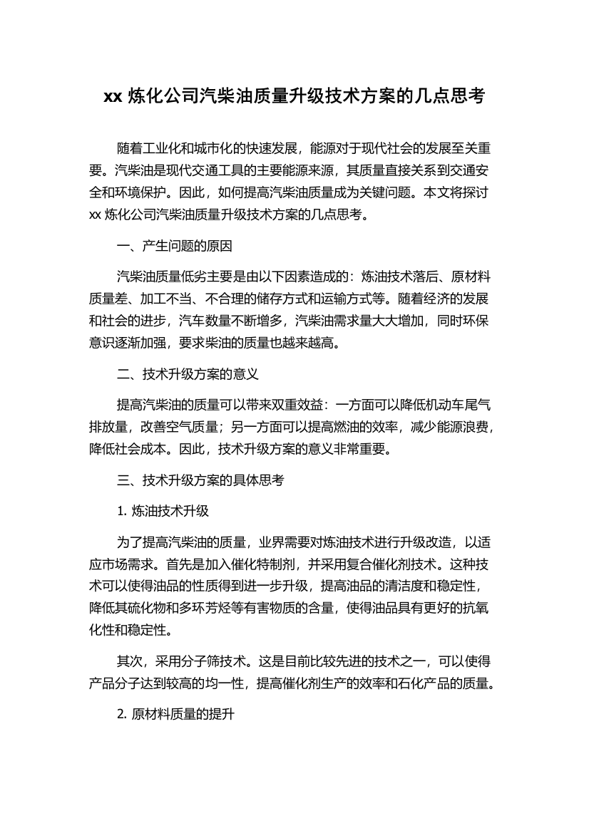 xx炼化公司汽柴油质量升级技术方案的几点思考