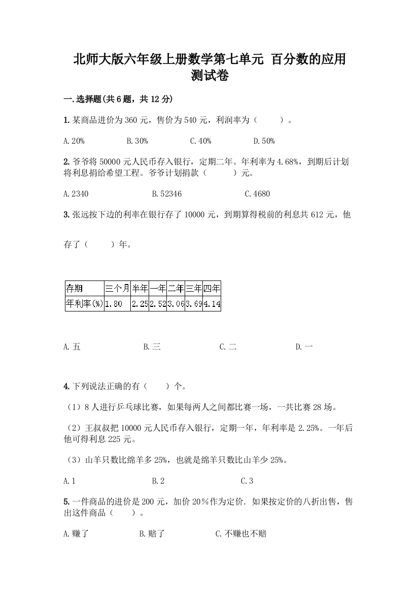 北师大版六年级上册数学第七单元-百分数的应用-测试卷带答案(培优)