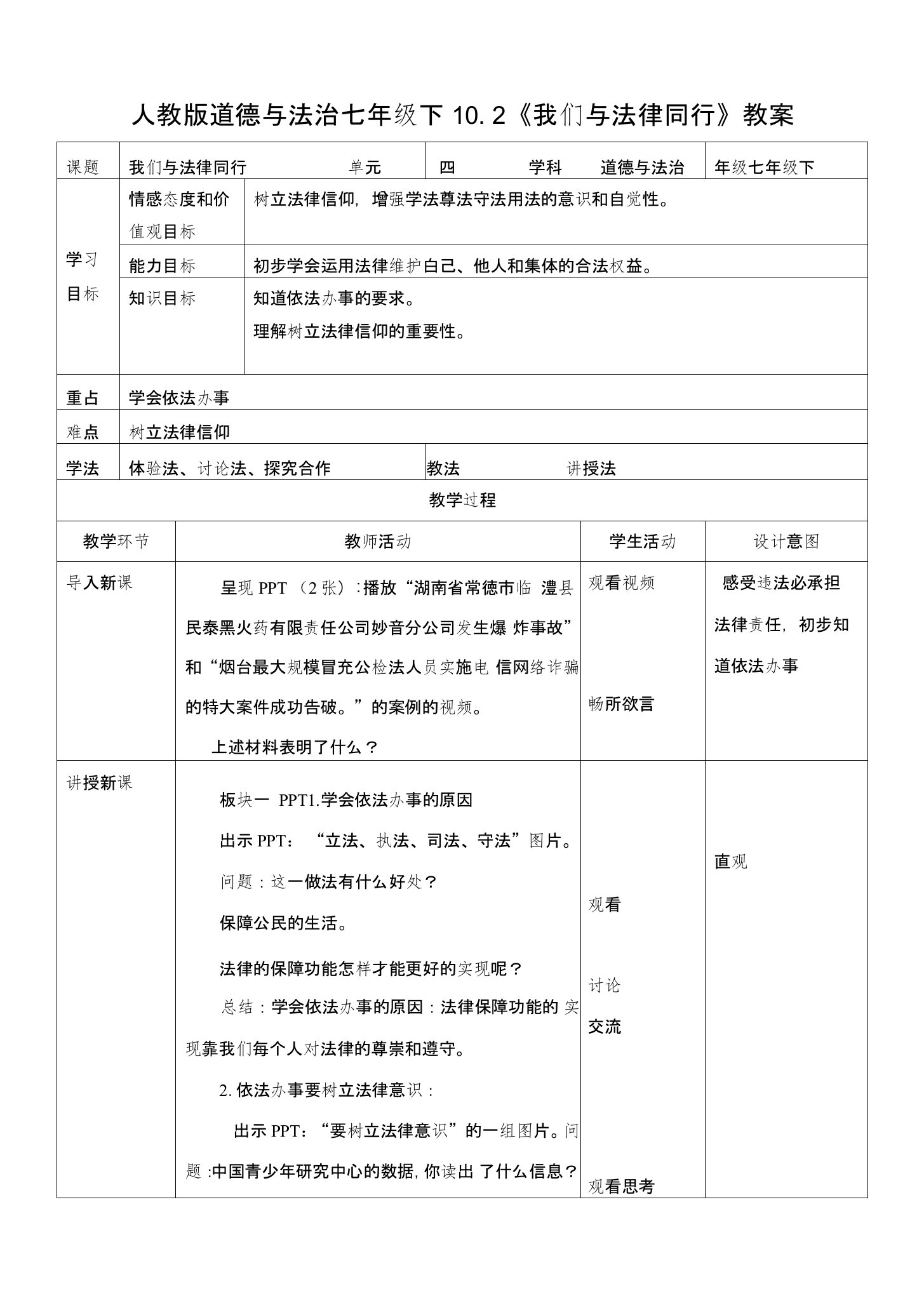 人教版《道德与法治》七年级下册：102我们与法律同行教学设计