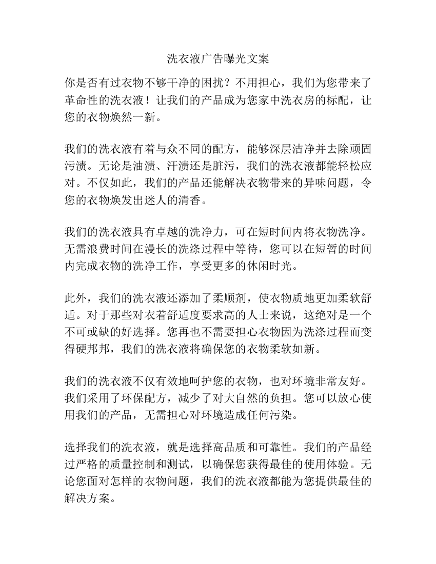 洗衣液广告曝光文案