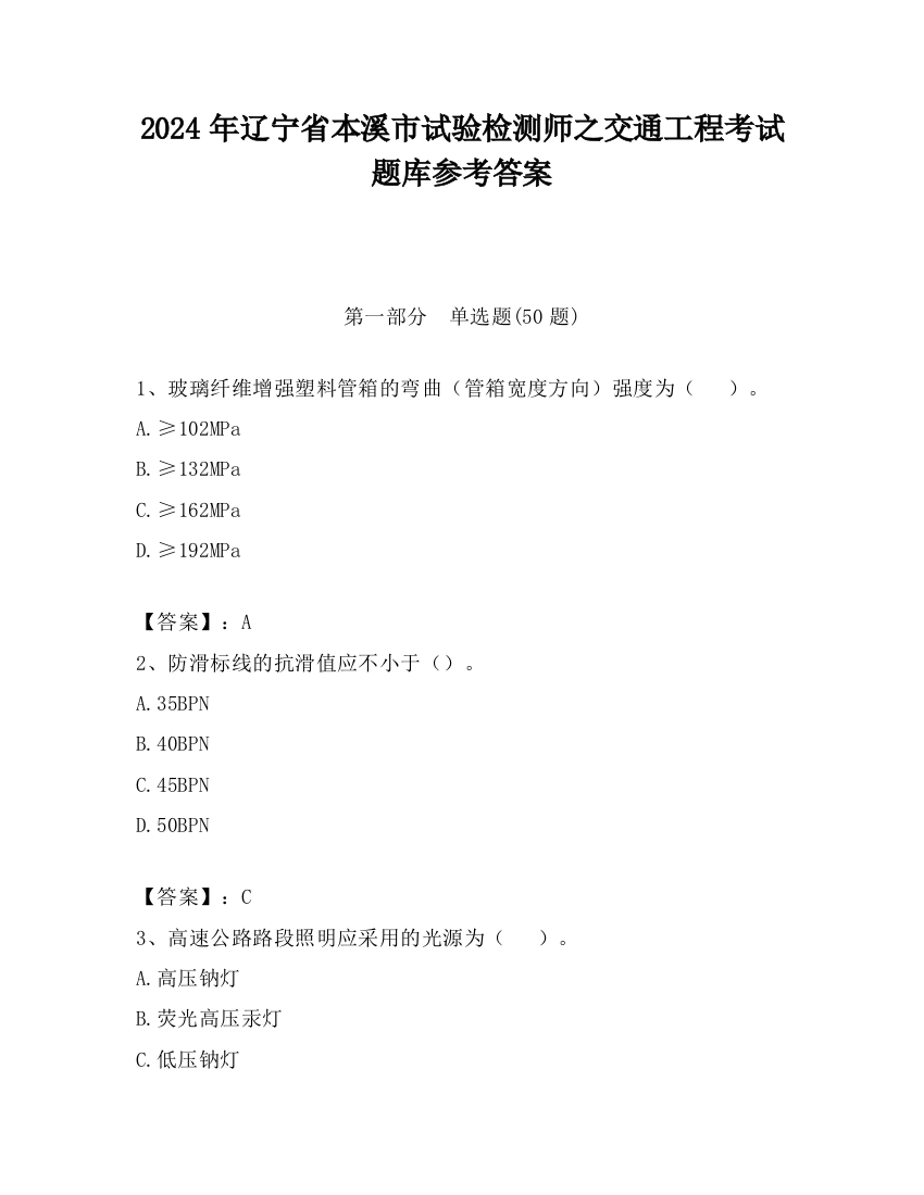 2024年辽宁省本溪市试验检测师之交通工程考试题库参考答案