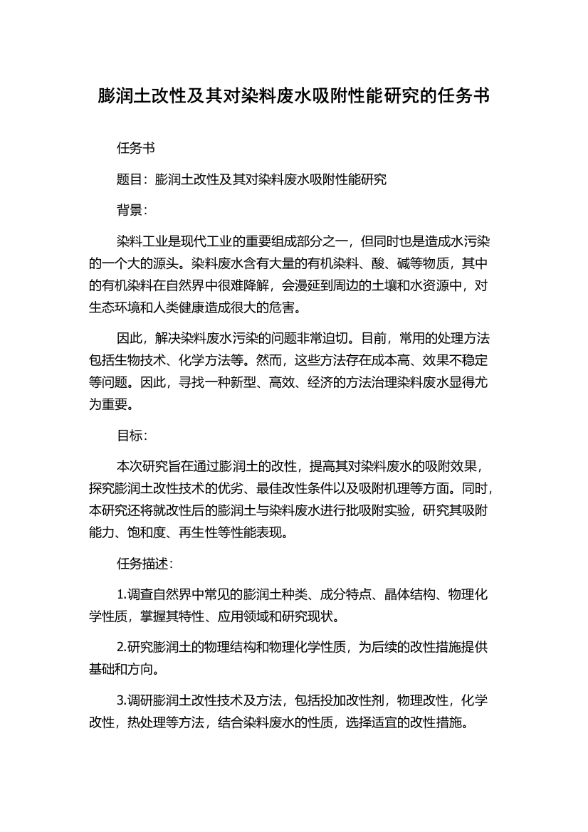 膨润土改性及其对染料废水吸附性能研究的任务书