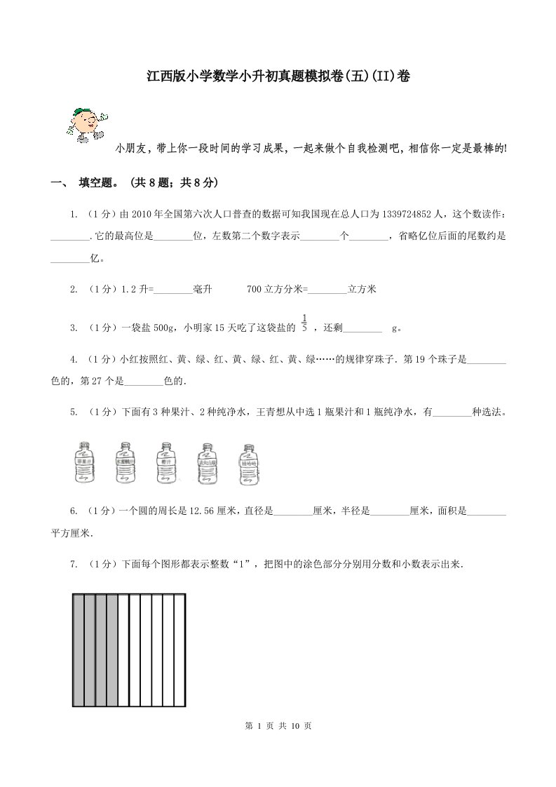 江西版小学数学小升初真题模拟卷(五)(II)卷