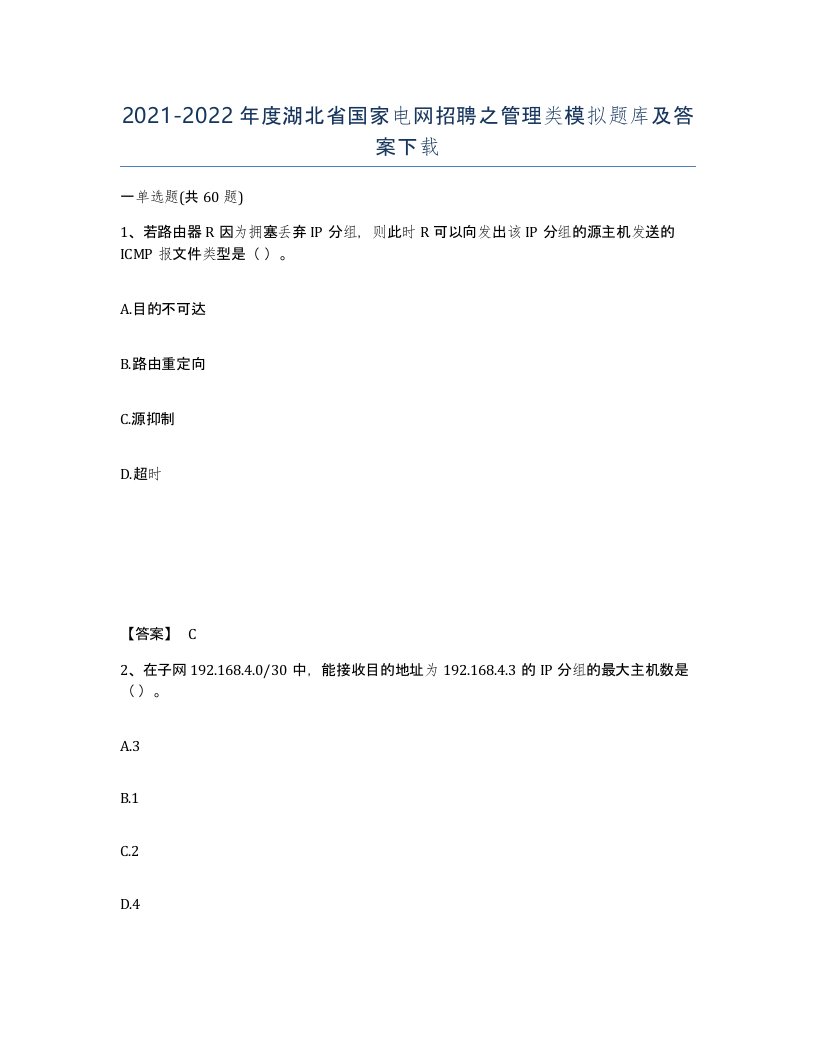 2021-2022年度湖北省国家电网招聘之管理类模拟题库及答案