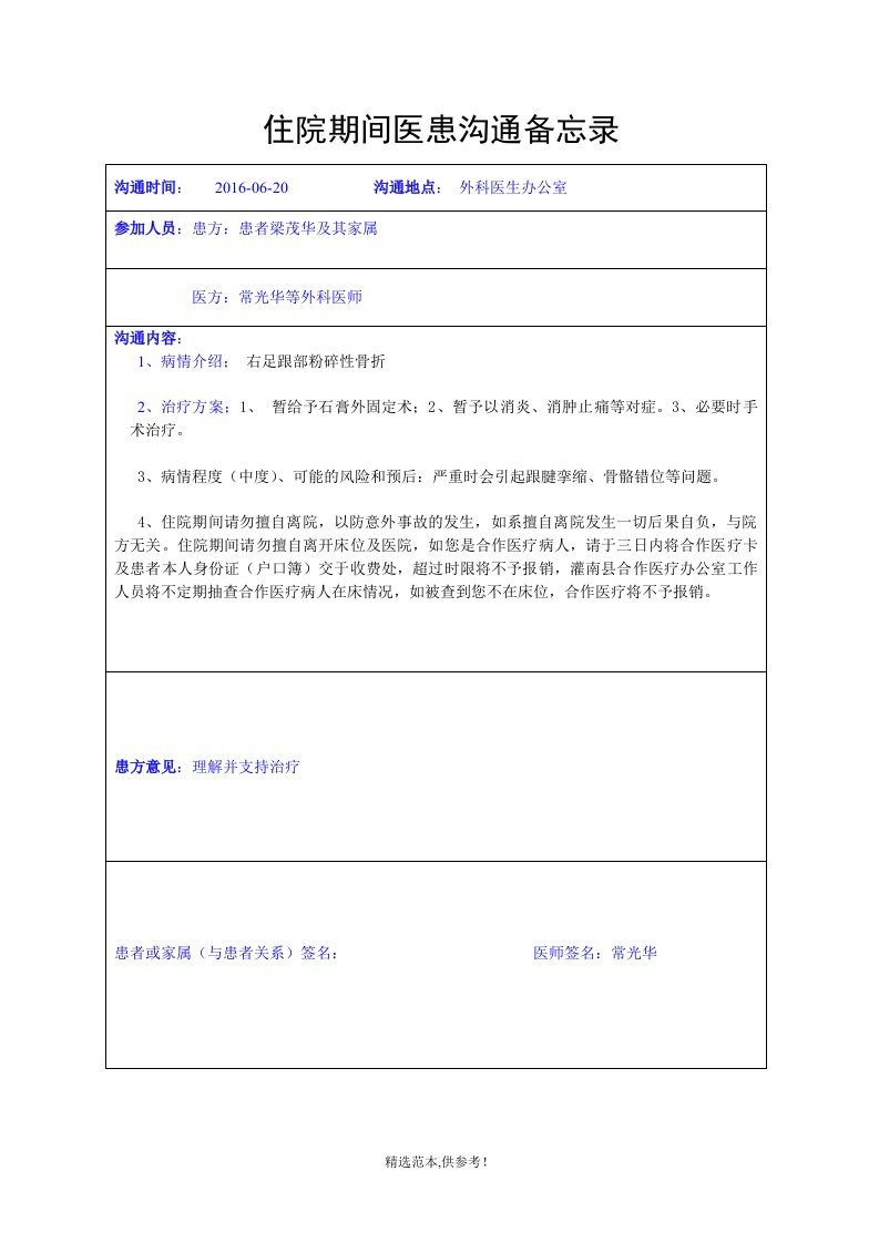 住院期间医患沟通备忘录