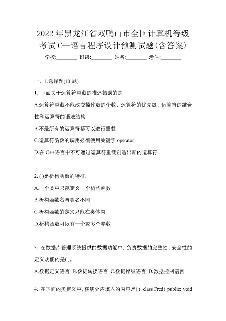 2022年黑龙江省双鸭山市全国计算机等级考试C语言程序设计预测试题含答案