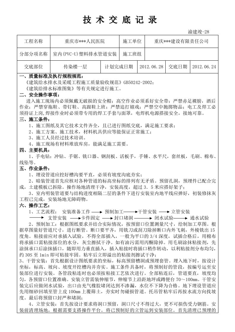 塑料排水管道安装工程(PVC-U管)技术交底