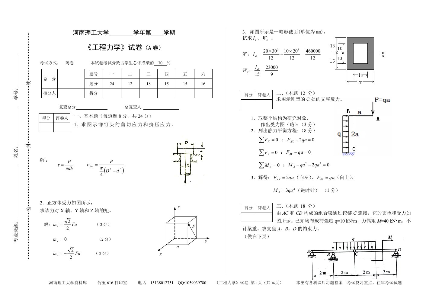 河南理工工程力学试题