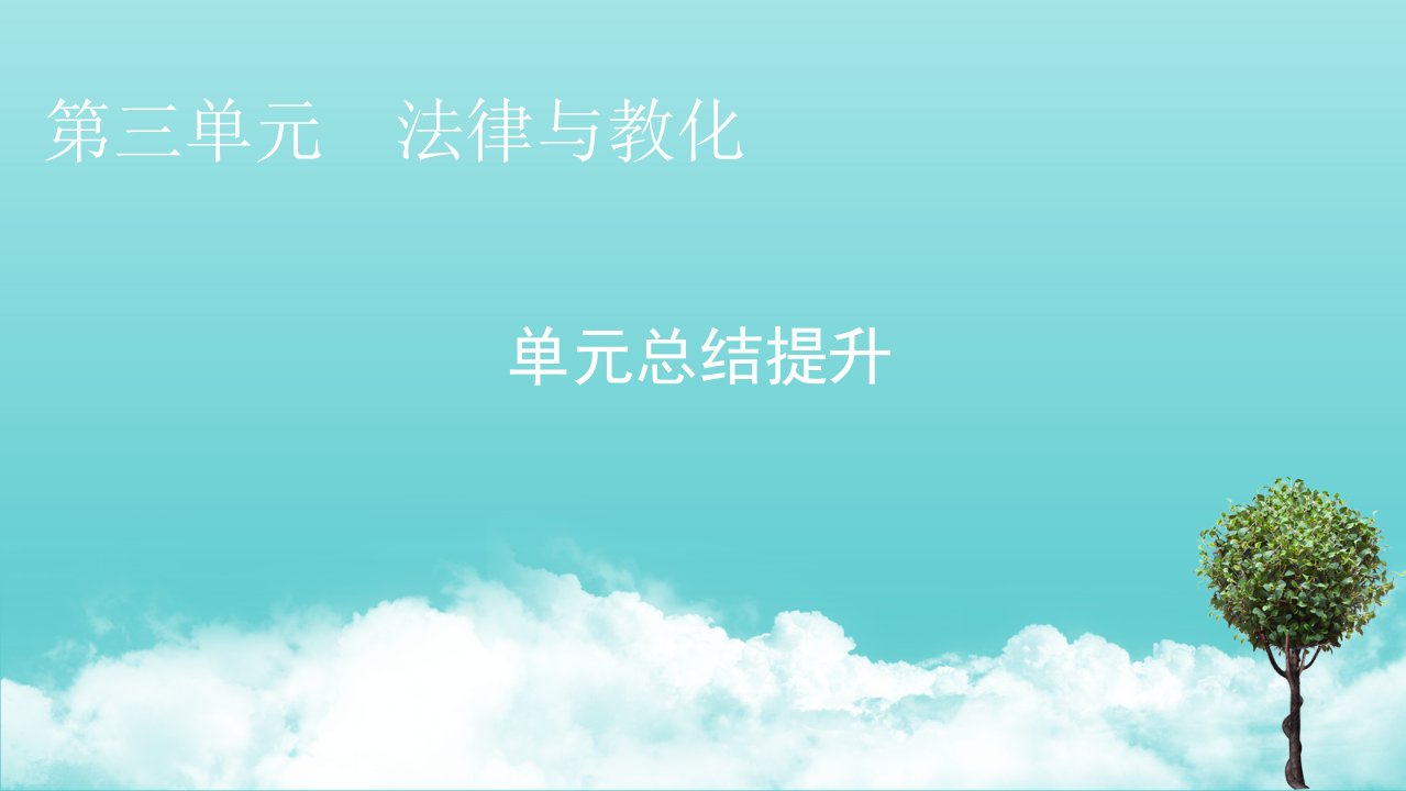 2021_2022学年新教材高中历史第三单元法律与教化单元总结提升课件新人教版选择性必修1