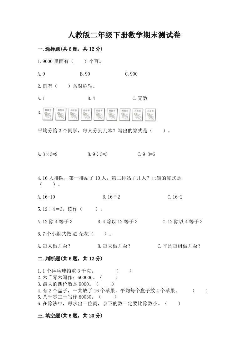 人教版二年级下册数学期末测试卷及完整答案【各地真题】