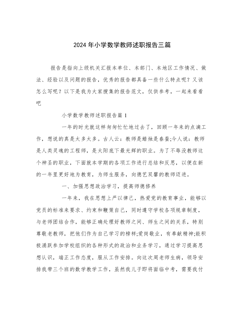 2024年小学数学教师述职报告三篇