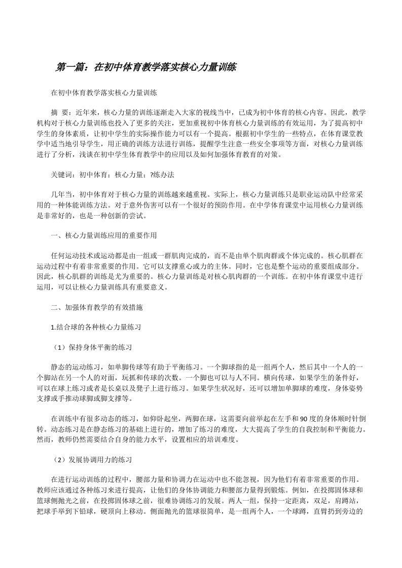 在初中体育教学落实核心力量训练[修改版]