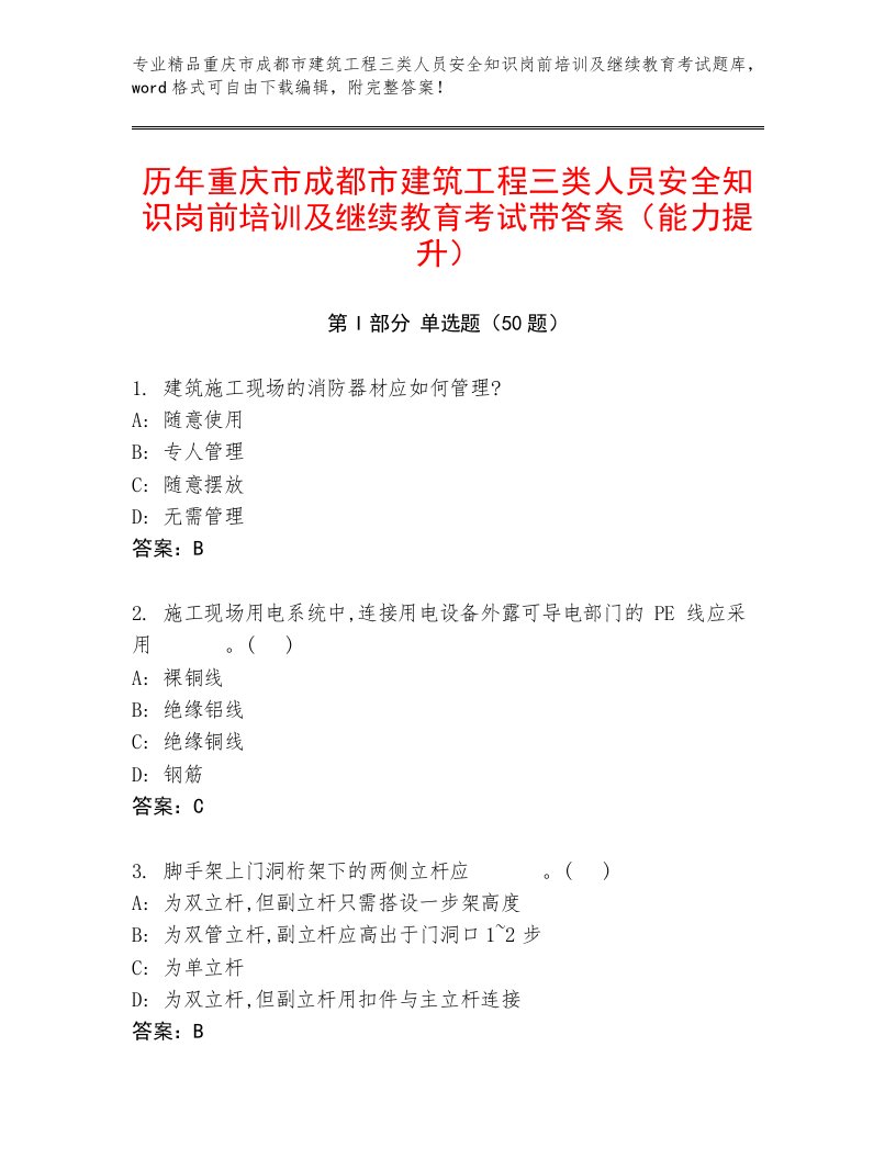 历年重庆市成都市建筑工程三类人员安全知识岗前培训及继续教育考试带答案（能力提升）