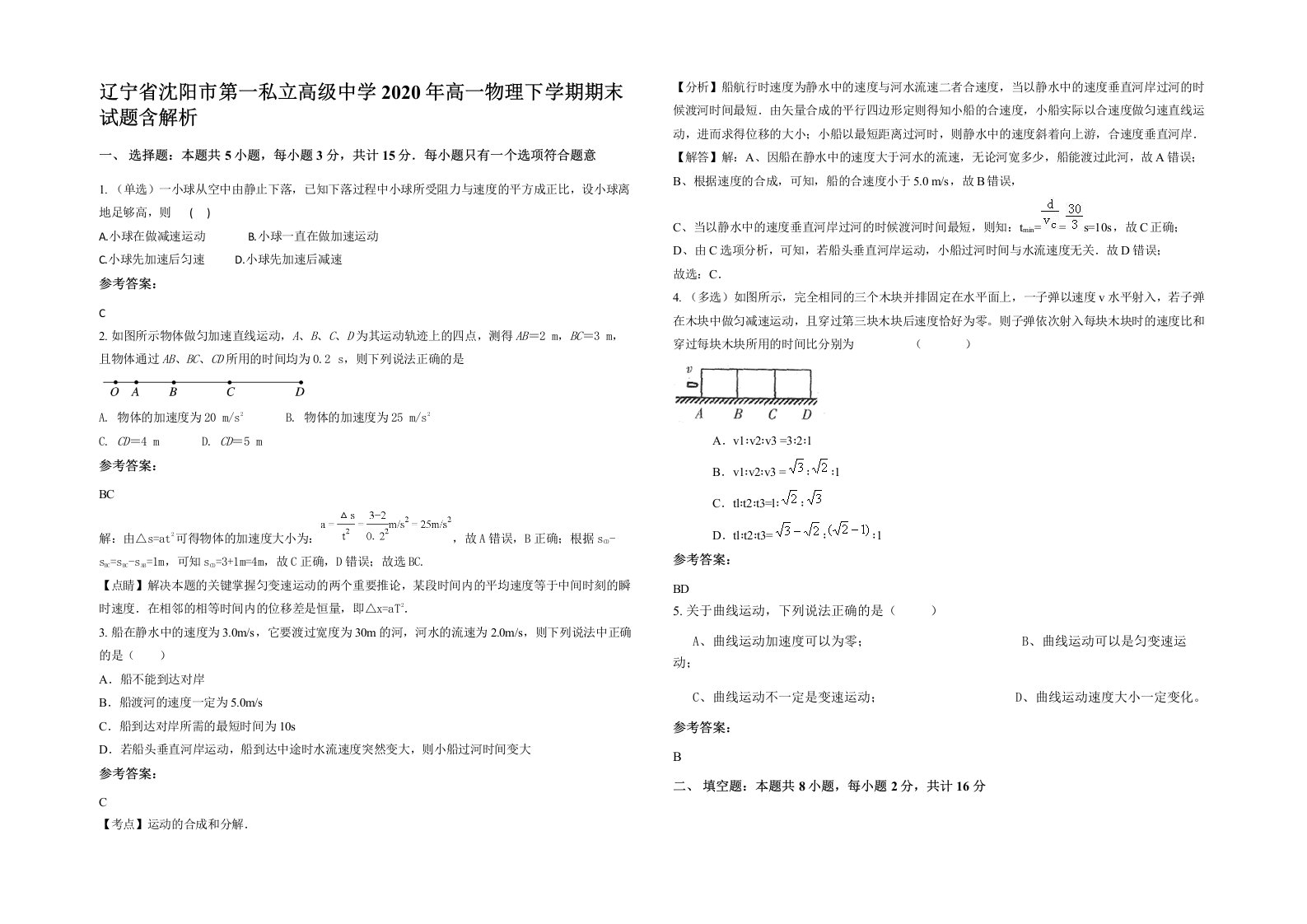 辽宁省沈阳市第一私立高级中学2020年高一物理下学期期末试题含解析