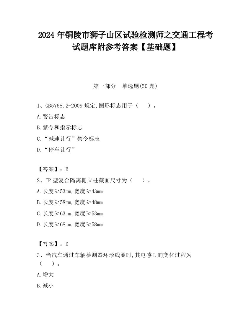 2024年铜陵市狮子山区试验检测师之交通工程考试题库附参考答案【基础题】