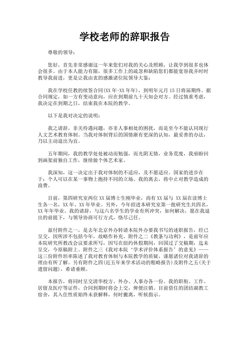 学校老师的辞职报告