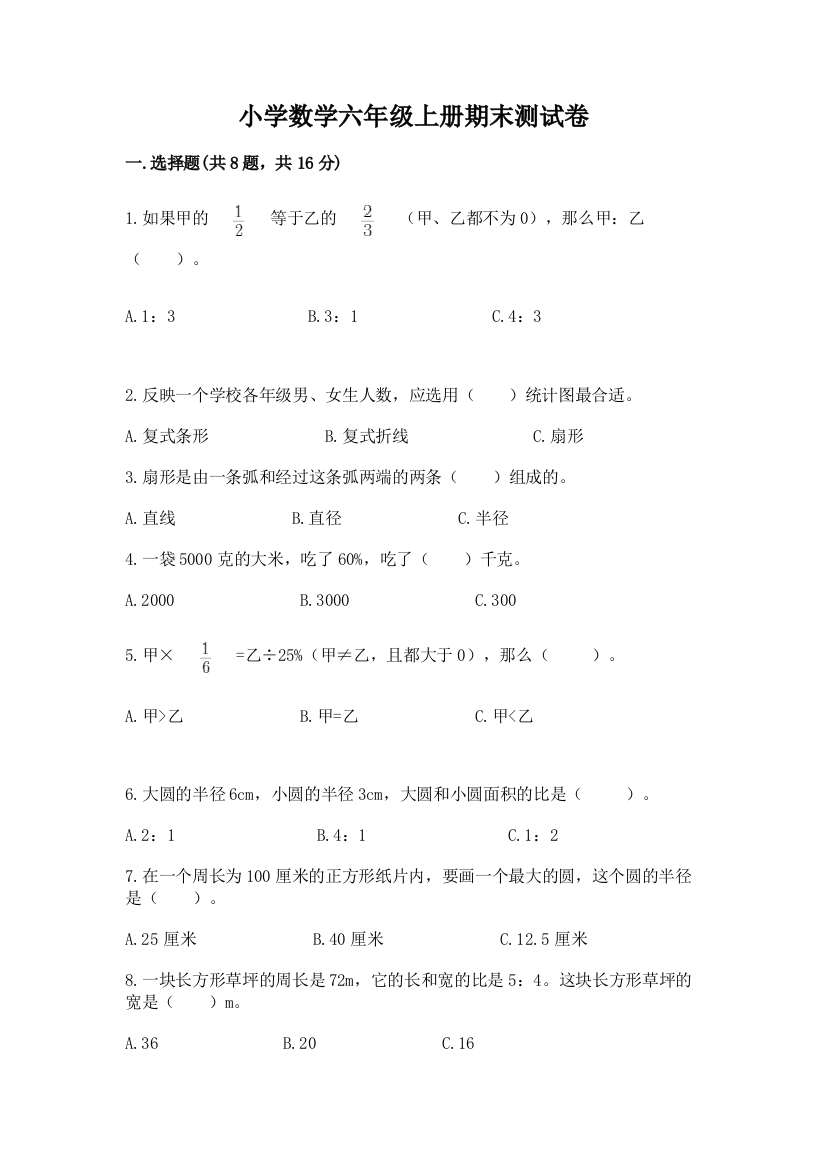 小学数学六年级上册期末测试卷及答案（名师系列）