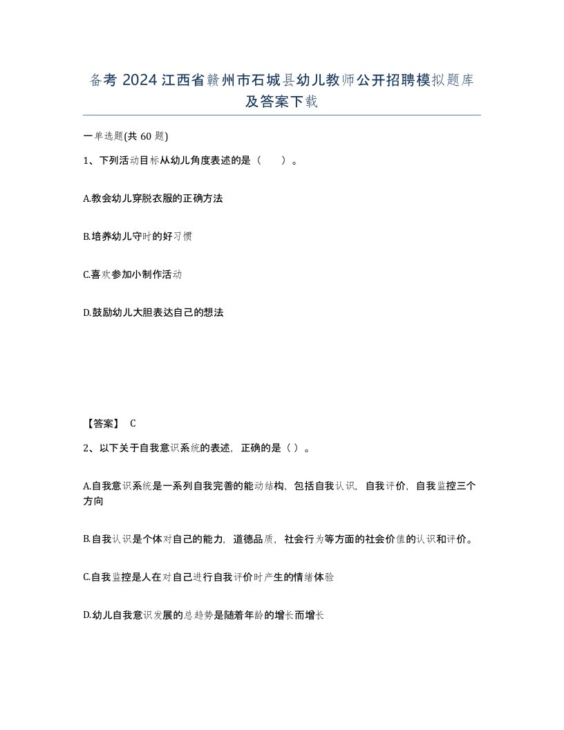 备考2024江西省赣州市石城县幼儿教师公开招聘模拟题库及答案