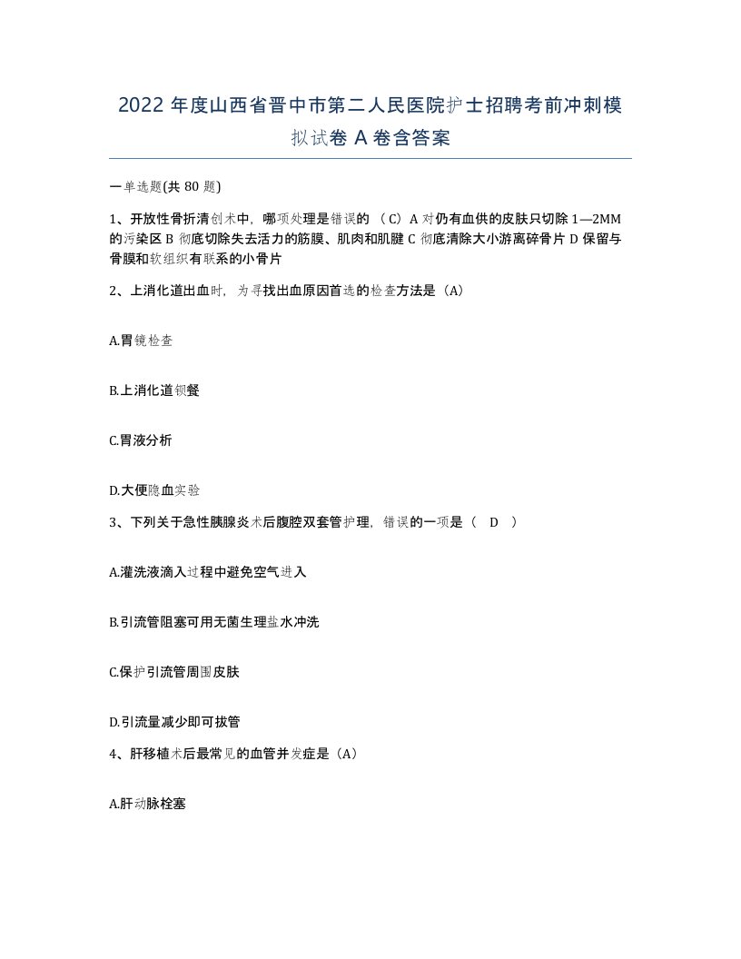 2022年度山西省晋中市第二人民医院护士招聘考前冲刺模拟试卷A卷含答案