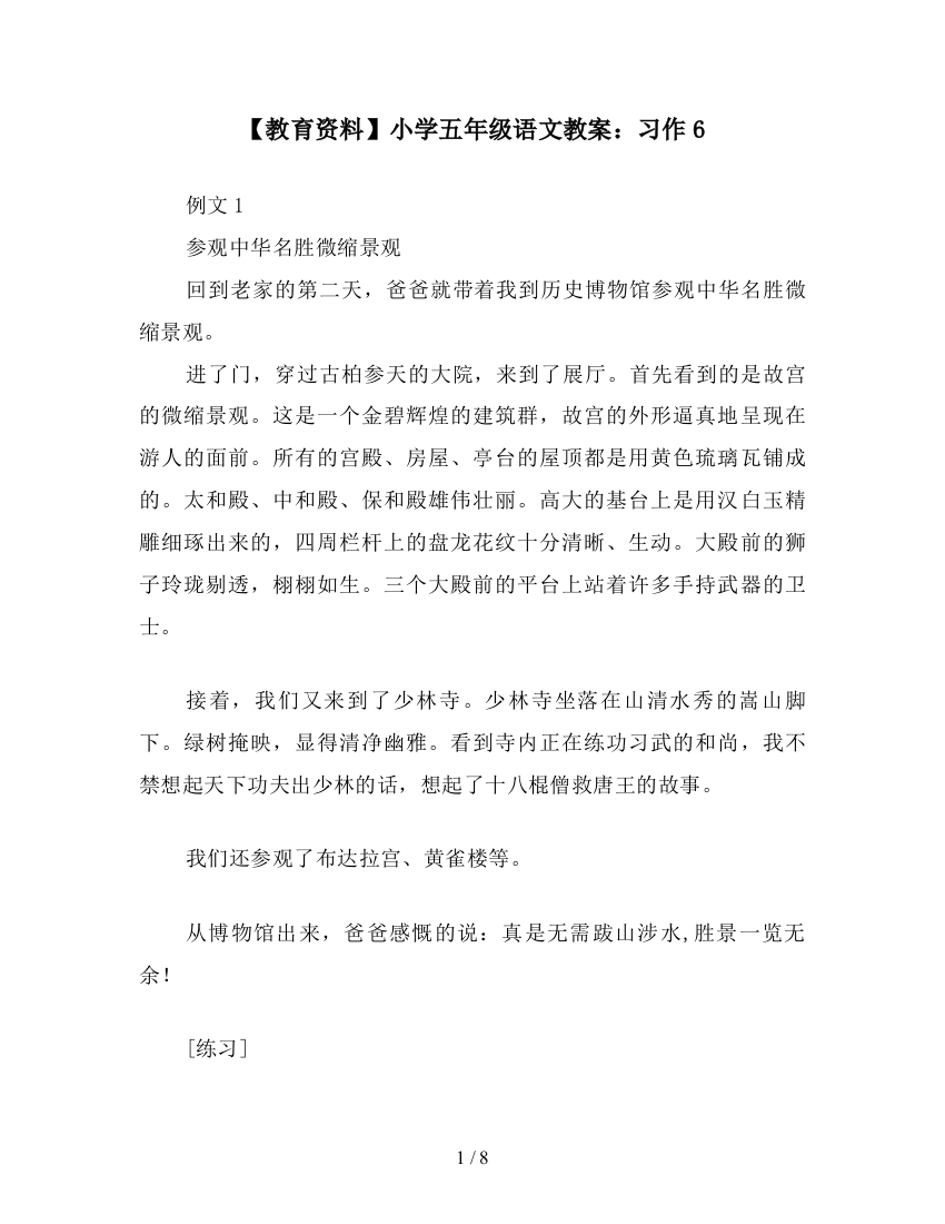 【教育资料】小学五年级语文教案：习作6