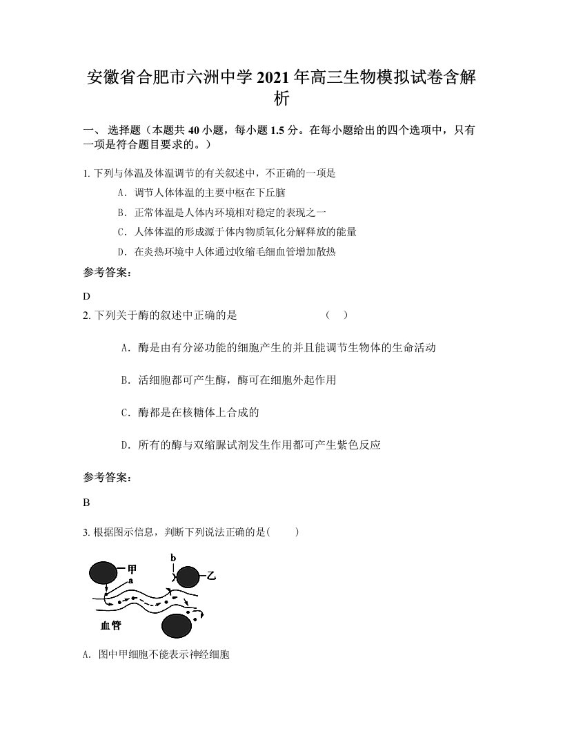 安徽省合肥市六洲中学2021年高三生物模拟试卷含解析