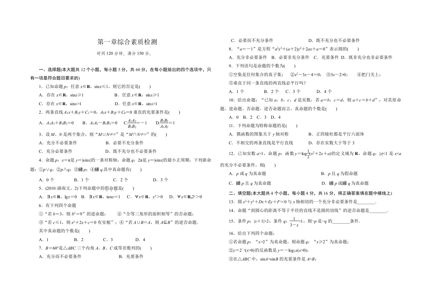 高二数学选修第1章综合素质检测