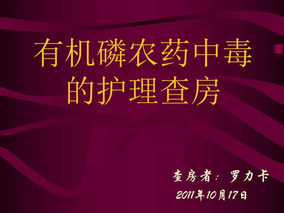 有机磷农药中毒护理查房课件