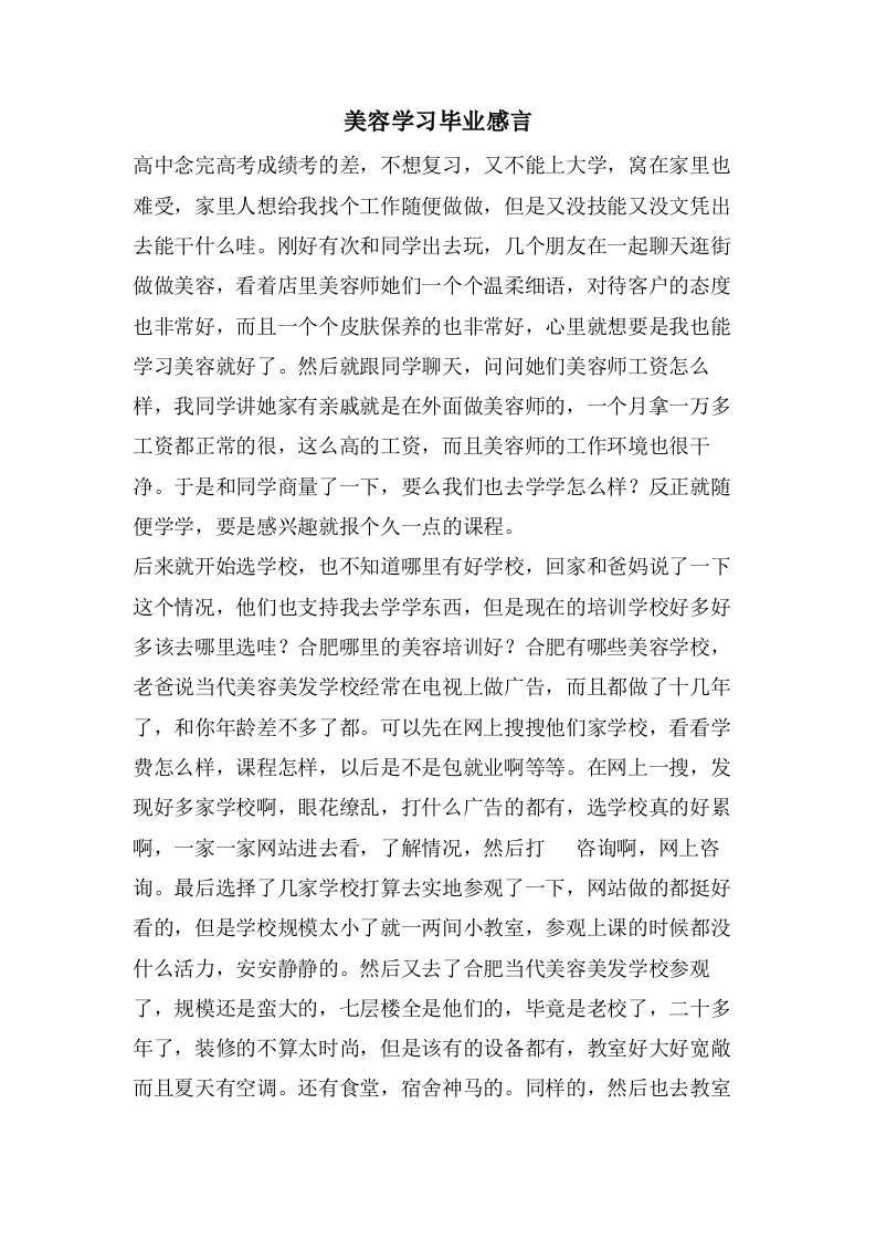 美容学习毕业感言