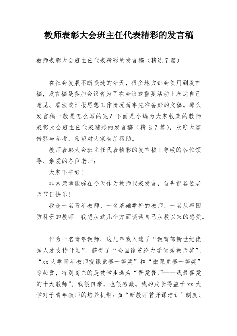 教师表彰大会班主任代表精彩的发言稿