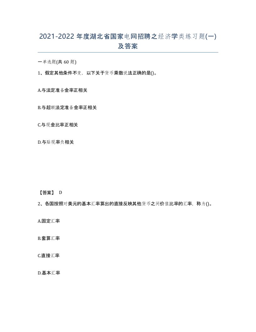 2021-2022年度湖北省国家电网招聘之经济学类练习题一及答案