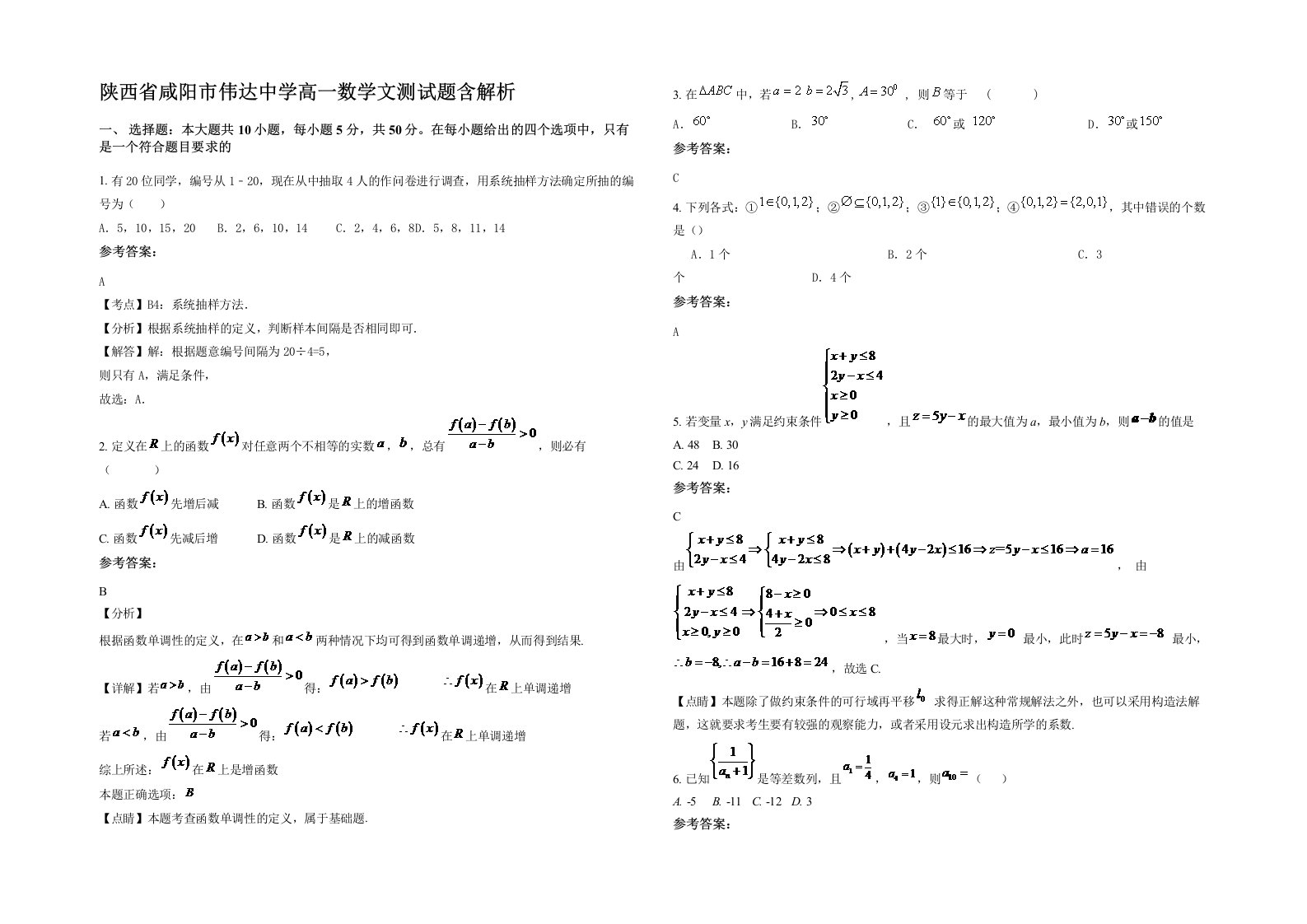 陕西省咸阳市伟达中学高一数学文测试题含解析