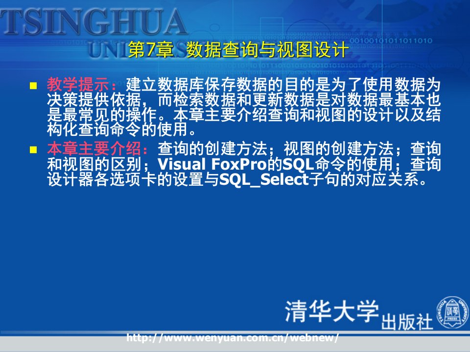 VisualFoxPro数据库基础第7章数据查询与视图设计