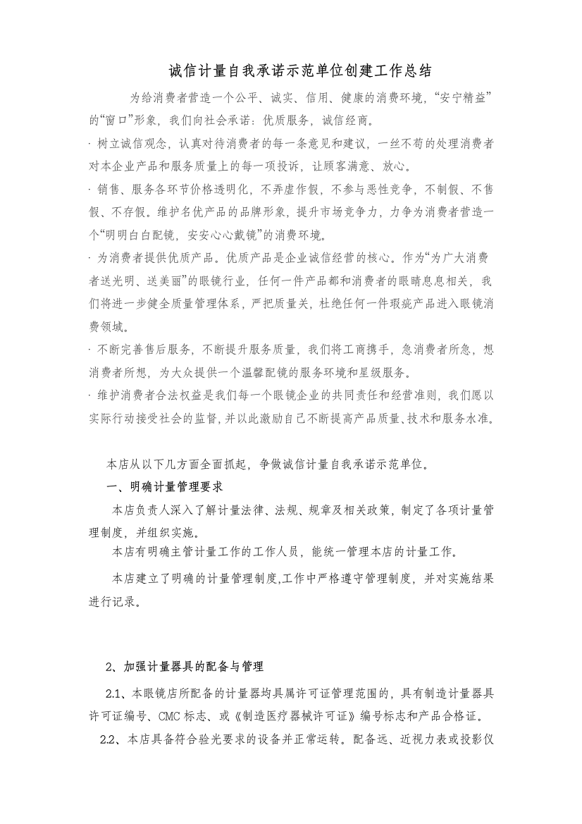 诚信计量自我承诺示范单位创建工作总结