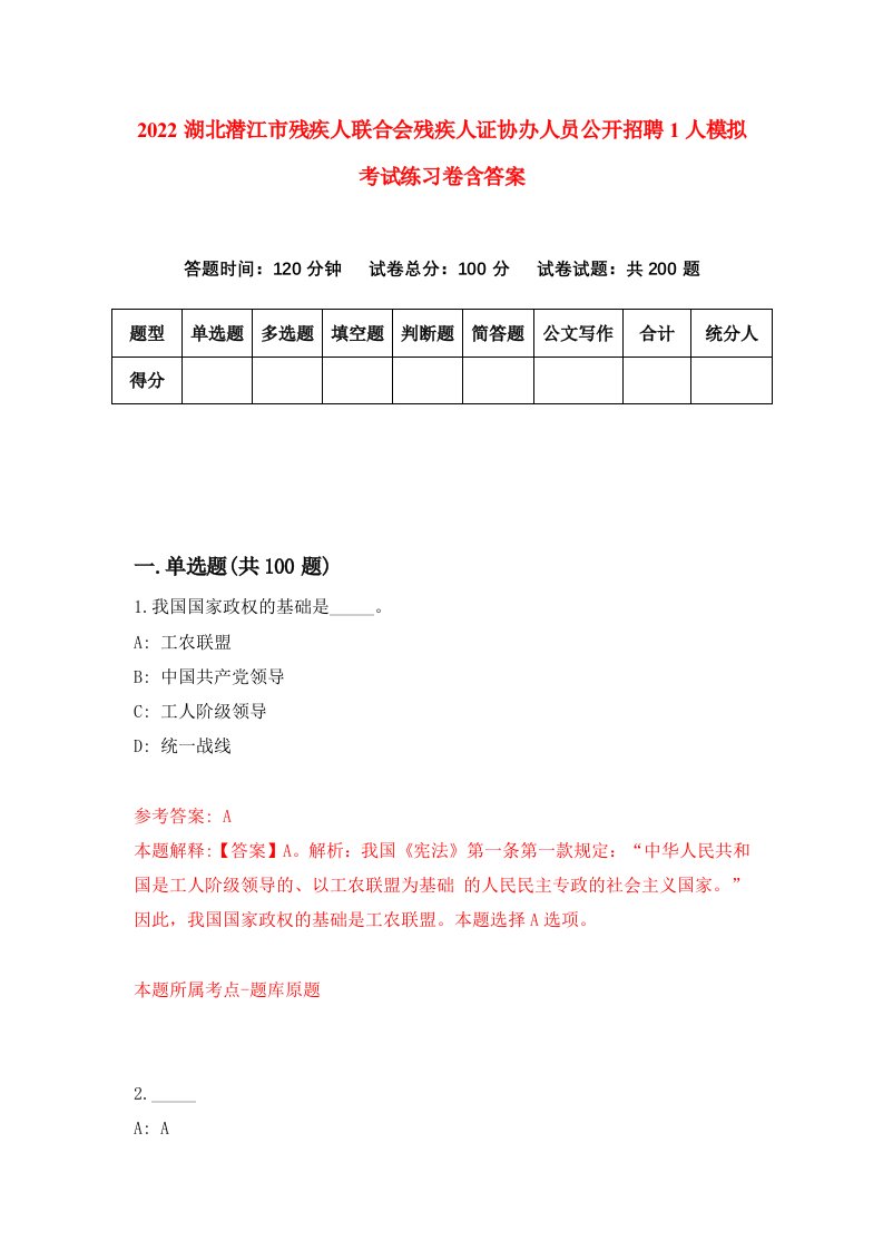 2022湖北潜江市残疾人联合会残疾人证协办人员公开招聘1人模拟考试练习卷含答案第2卷