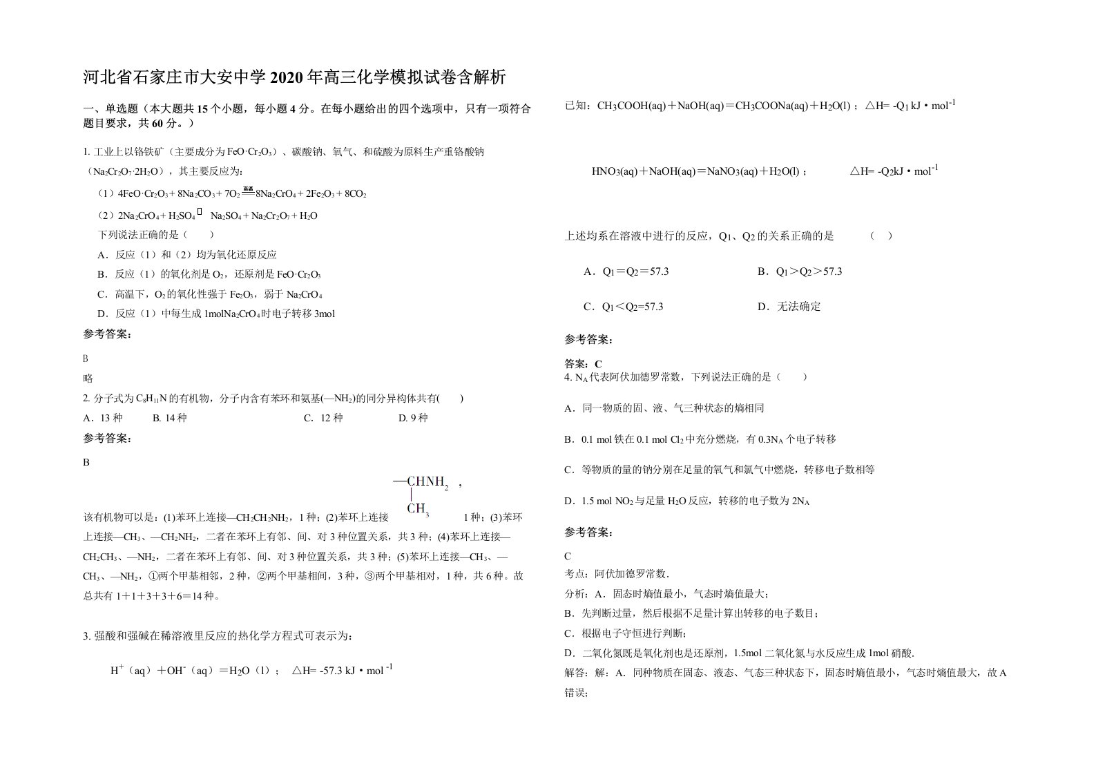 河北省石家庄市大安中学2020年高三化学模拟试卷含解析