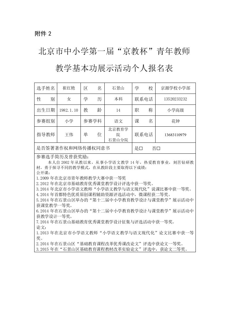 石景山京源附小崔红艳个人报名表1