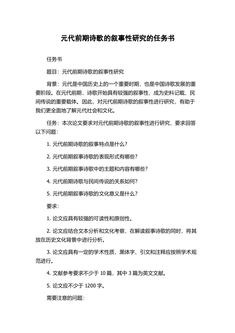 元代前期诗歌的叙事性研究的任务书