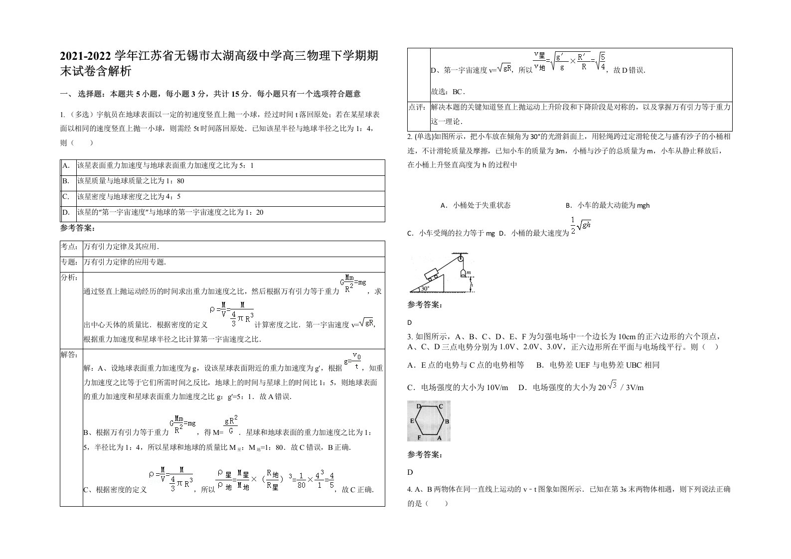 2021-2022学年江苏省无锡市太湖高级中学高三物理下学期期末试卷含解析