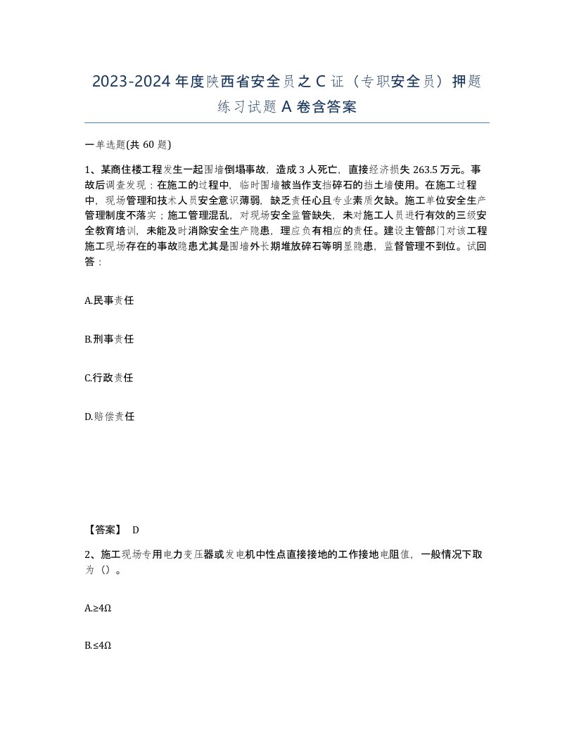 2023-2024年度陕西省安全员之C证专职安全员押题练习试题A卷含答案