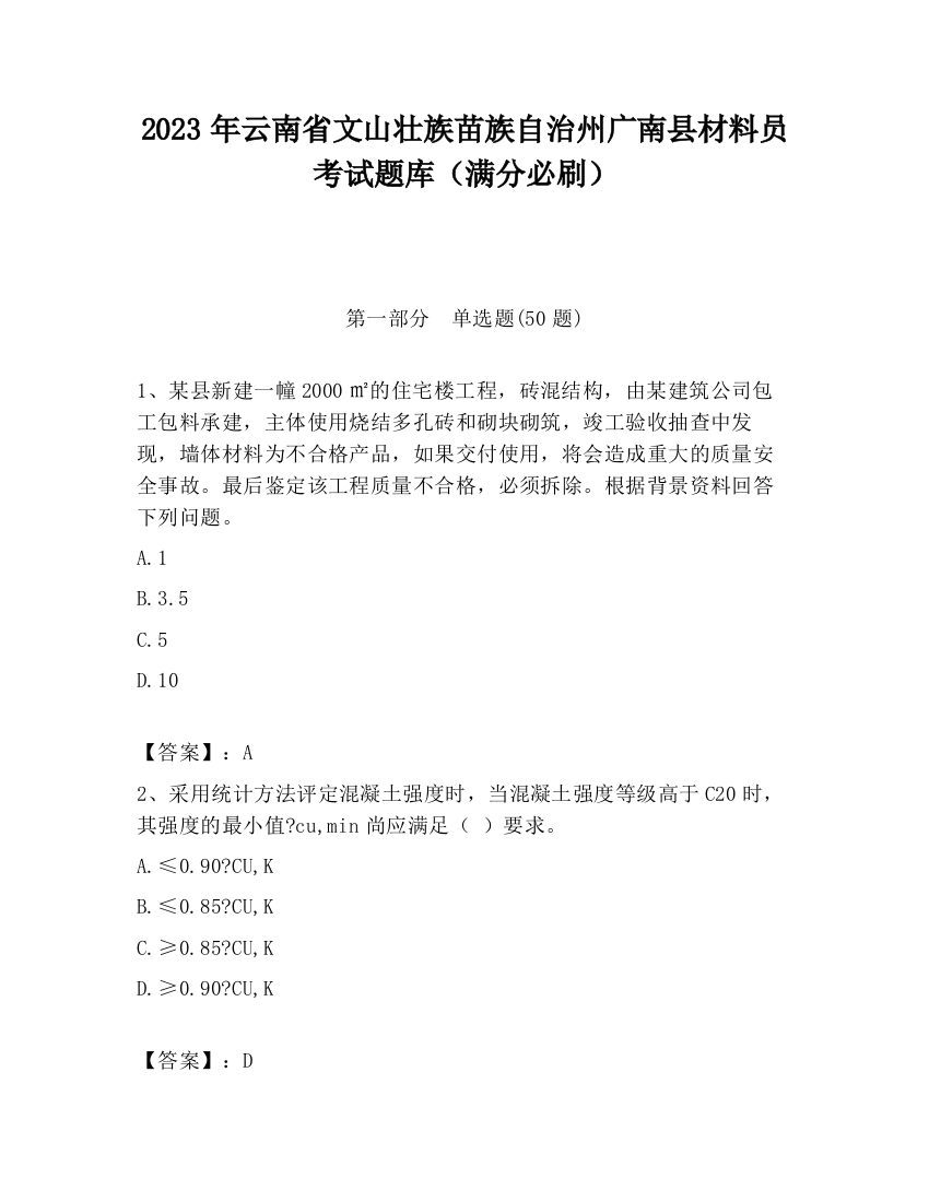 2023年云南省文山壮族苗族自治州广南县材料员考试题库（满分必刷）