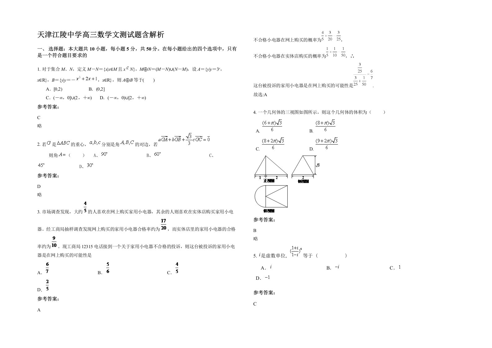 天津江陵中学高三数学文测试题含解析