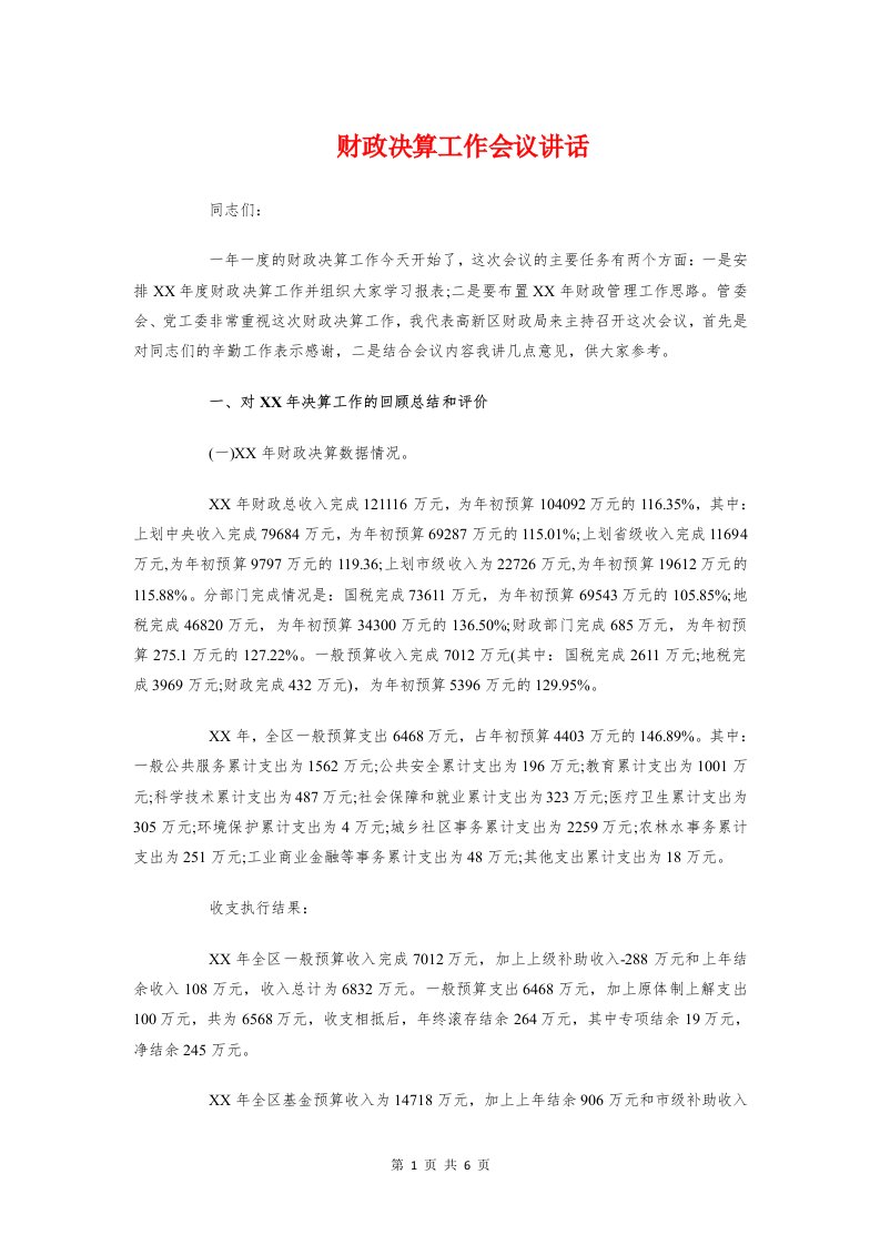 财政决算工作会议讲话与财政局局长在述廉述职会议发言稿汇编