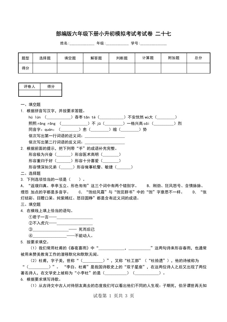 部编版六年级下册小升初模拟考试考试卷二十七