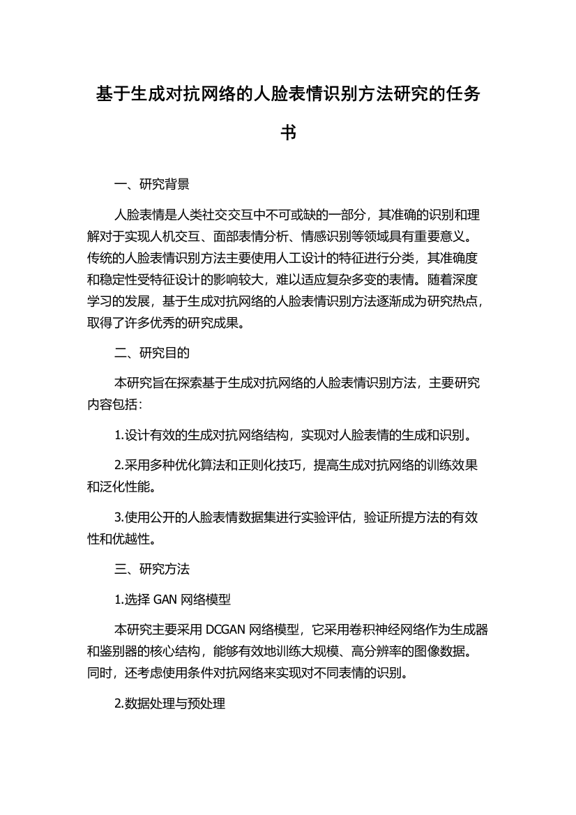 基于生成对抗网络的人脸表情识别方法研究的任务书